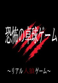 恐怖の卓球ゲーム