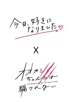 今日、好きになりました×オオカミちゃんには騙されない