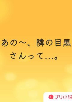 隣が推しとか聞いてないんですけど...