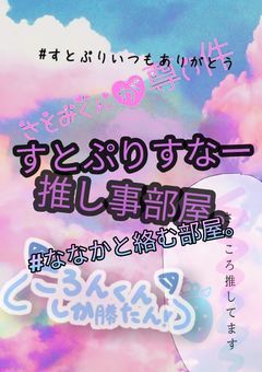 すとぷりすなー推し事部屋。
