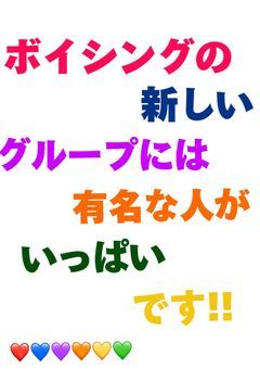 ボイシングの新しいグループには有名な人がいっぱい居ます(参加型)