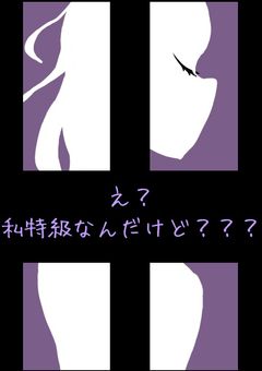 え？私特級なんだけど？？？