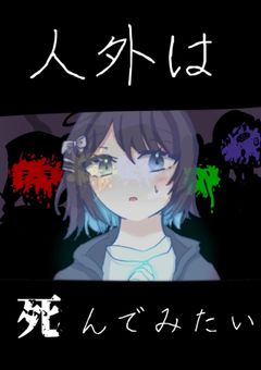 人外は死んでみたい【完結済み】