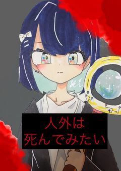 人外は死んでみたい【comic】