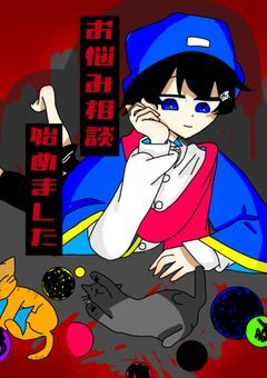 お悩み相談始めました