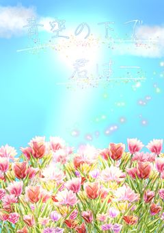 青空の下で君は―