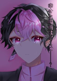 幸せな場所はどこに＿＿＿？