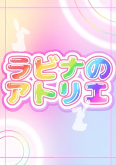 ラビナ🐇の活動報告部屋