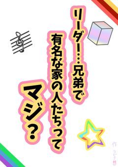 リーダー…兄弟で有名な家の人たちってマジ？