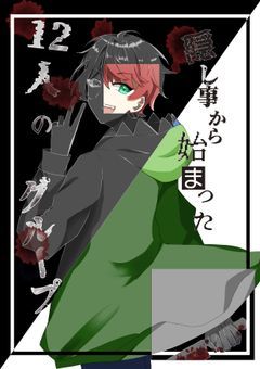 隠し事から始まった12人のグループ