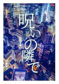 【リメイク版】呪いの隣で