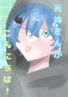 死神さんがこんにちは!