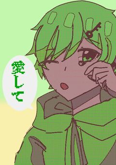 愛されたい!