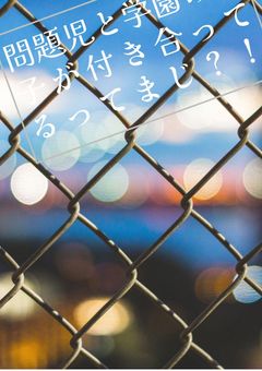 問題児と学園の王子が付き合ってるってまじ？！