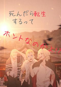 死んだら転生するってホントなのかよぉ！