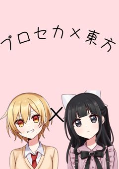 プロセカ×東方