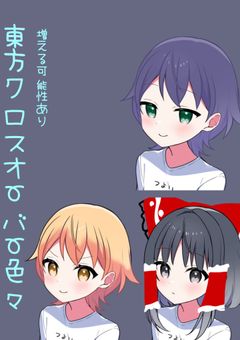 東方クロスオーバー色々