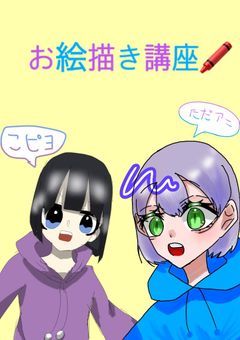 ただアニとこピヨのお絵描き講座！