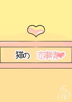 猫の恋事情❤︎