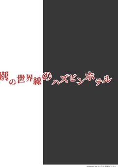 別の世界線のハズビンホテル