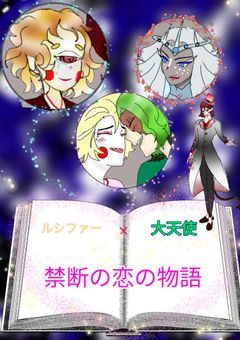 ルシファー×大天使　禁断の恋物語（第一部）