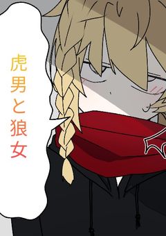 虎男と狼女