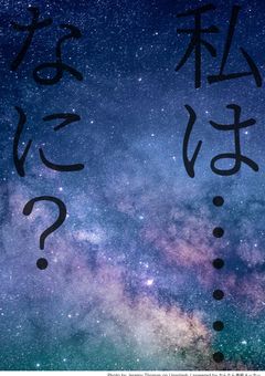 私は……何？