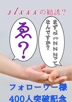stxxxの勧誘?〜まずstxxxってなんですか??〜