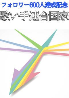 歌い手連合国家