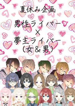 男性ライバー×夢主（ライバー）（女＆男）