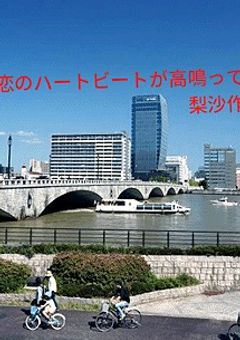恋のハートビートが高鳴って