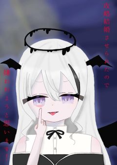 政略結婚させられたので嫌われようと思います！