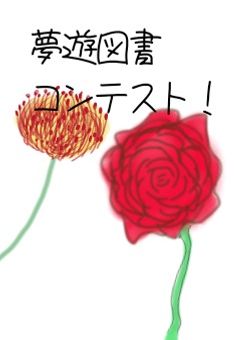 小説コンテスト〜