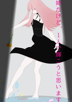 姉だけど、1人で輝こうと思います