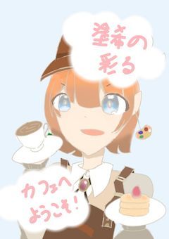 塗希の彩るカフェへようこそ！