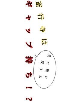 斎行寺は見た目に反するギャップ持ち!?