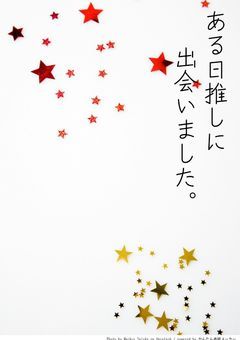 ある日推しに出会いました。