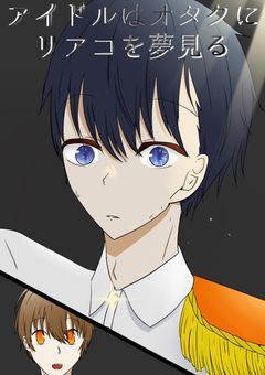 アイドルはオタクにリアコを夢見る