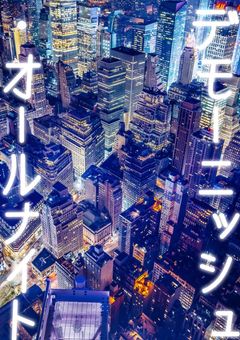 デモーニッシュ・オールナイト