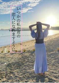 いつかの私が君の恋人になれますように