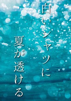 白いシャツに夏が透ける