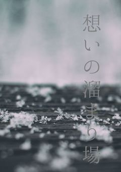 想いの溜まり場