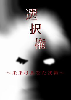 選択権