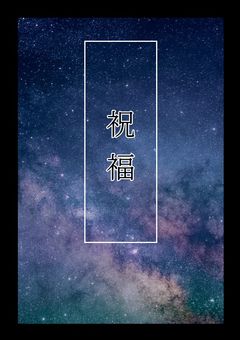 【祝福】