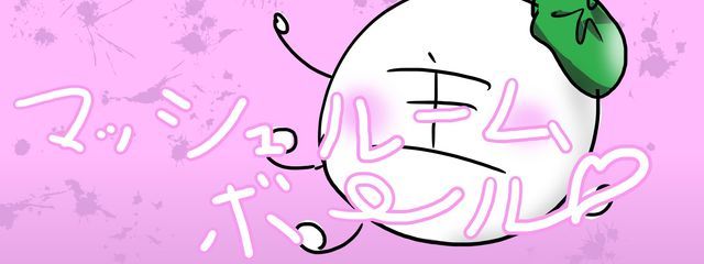 マッシュルームボール＠iPad隠され中ふざけんな☆さんの壁紙画像