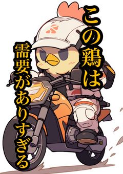 この🐔は需要がありすぎる 【stgr】