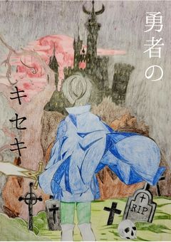 勇者のキセキ