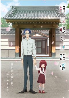 まさか私が桜樹組に！？