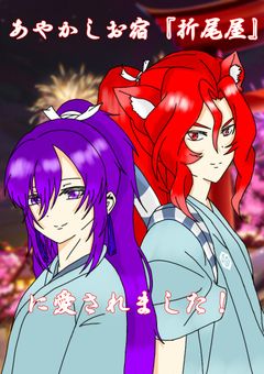 あやかしお宿「折尾屋」に愛されました！