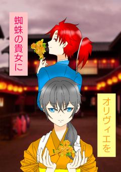 蜘蛛の貴方にオリヴィエを